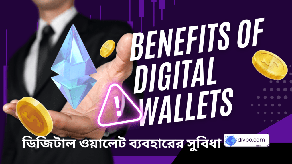 Benefits of Digital Wallets ডিজিটাল ওয়ালেট ব্যবহারের সুবিধা