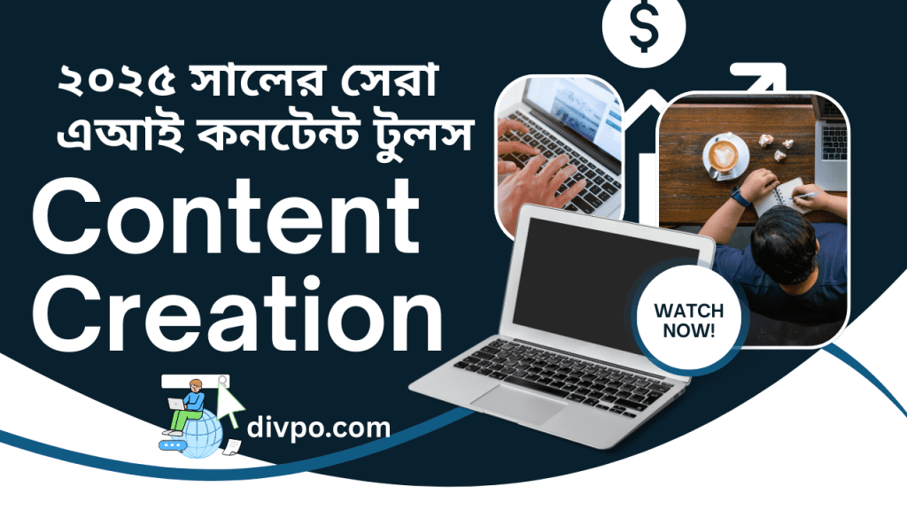 Best AI Content Creation Tools in 2025 । সেরা এআই কনটেন্ট টুলস