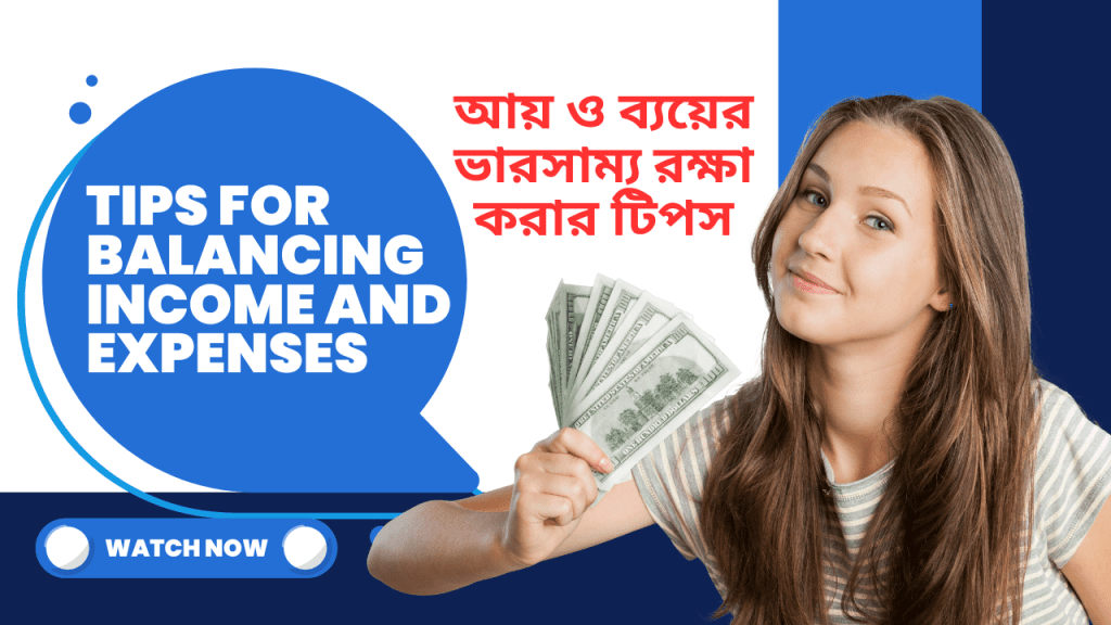 আয় ও ব্যয়ের ভারসাম্য রক্ষা করার টিপস Tips for Balancing Income and Expenses