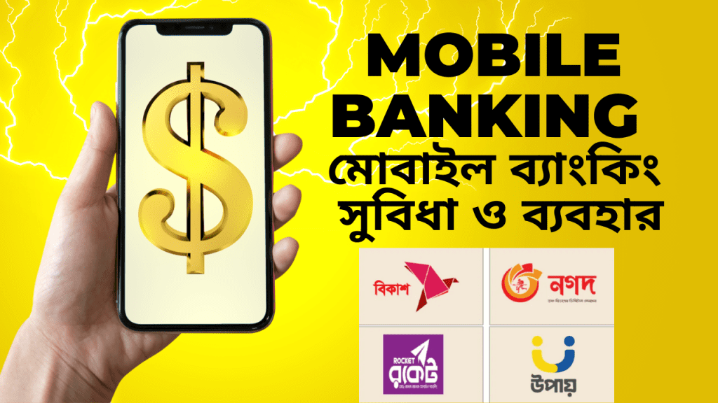 মোবাইল ব্যাংকিং সুবিধা ও ব্যবহার Mobile Banking