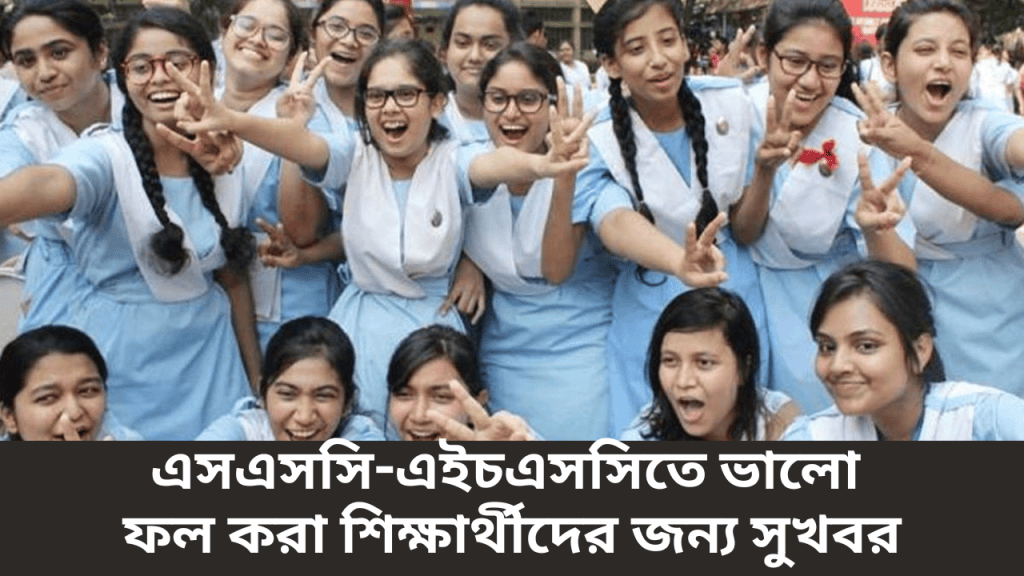 SSC & HSC ভালো ফল করা শিক্ষার্থীদের জন্য সুখবর