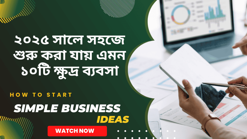 ২০২৫ সালে সহজে শুরু করা যায় এমন ১০টি ক্ষুদ্র ব্যবসা