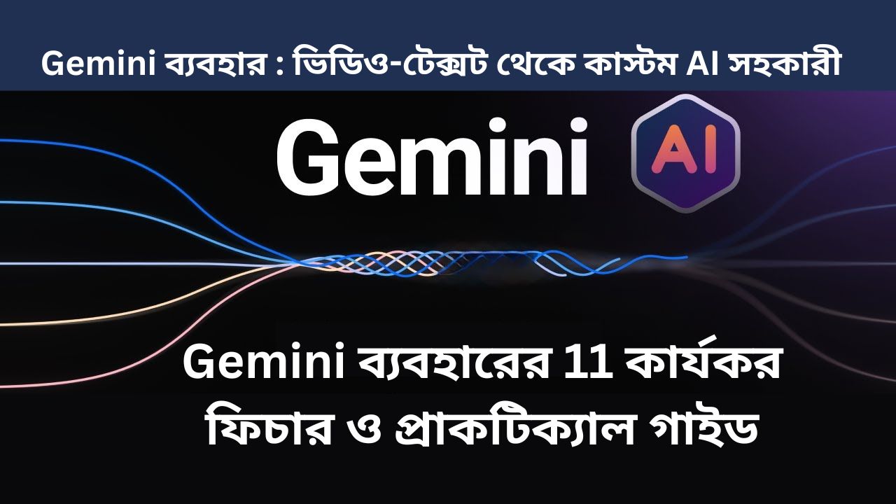 Gemini ব্যবহার  ভিডিও-টেক্সট থেকে কাস্টম AI সহকারী