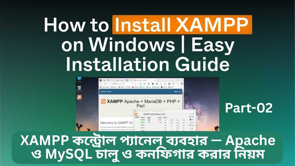 XAMPP কন্ট্রোল প্যানেল ব্যবহার — Apache ও MySQL চালু ও কনফিগার করার নিয়ম