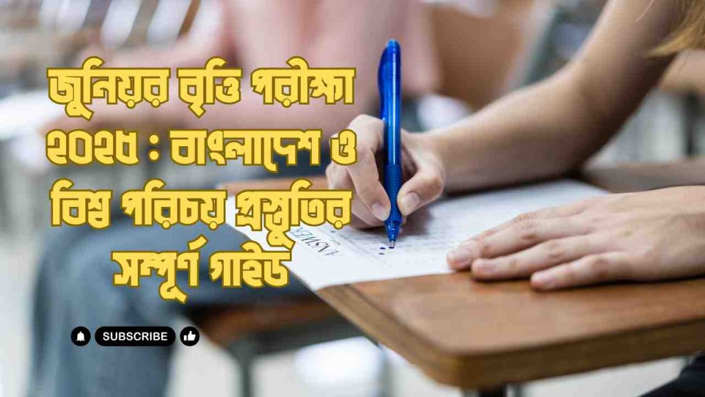 জুনিয়র বৃত্তি পরীক্ষা ২০২৫  বাংলাদেশ ও বিশ্ব পরিচয় প্রস্তুতির সম্পূর্ণ গাইড