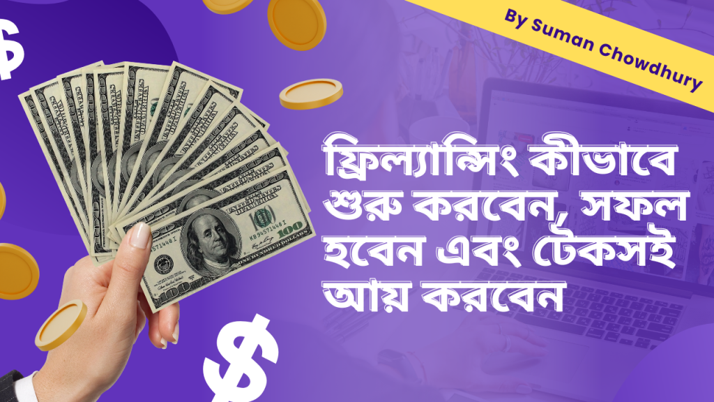 ফ্রিল্যান্সিং কীভাবে শুরু করবেন, সফল হবেন এবং টেকসই আয় করবেন (1)