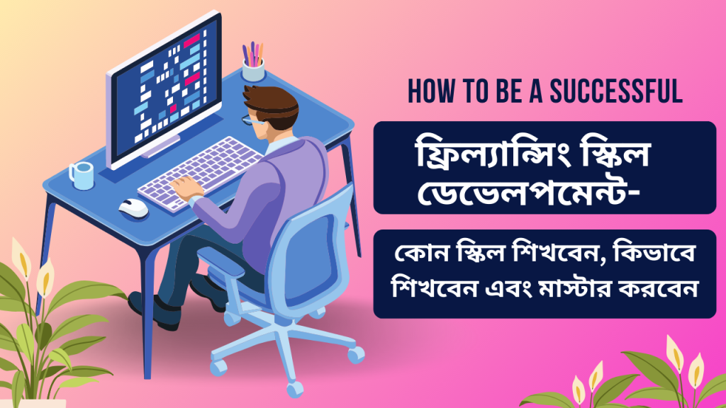 ফ্রিল্যান্সিং স্কিল ডেভেলপমেন্ট গাইড