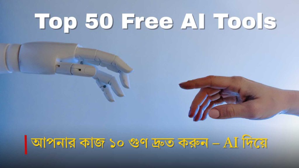 ৫০টি ফ্রি AI টুল যা বদলে দেবে আপনার কাজের ধরন