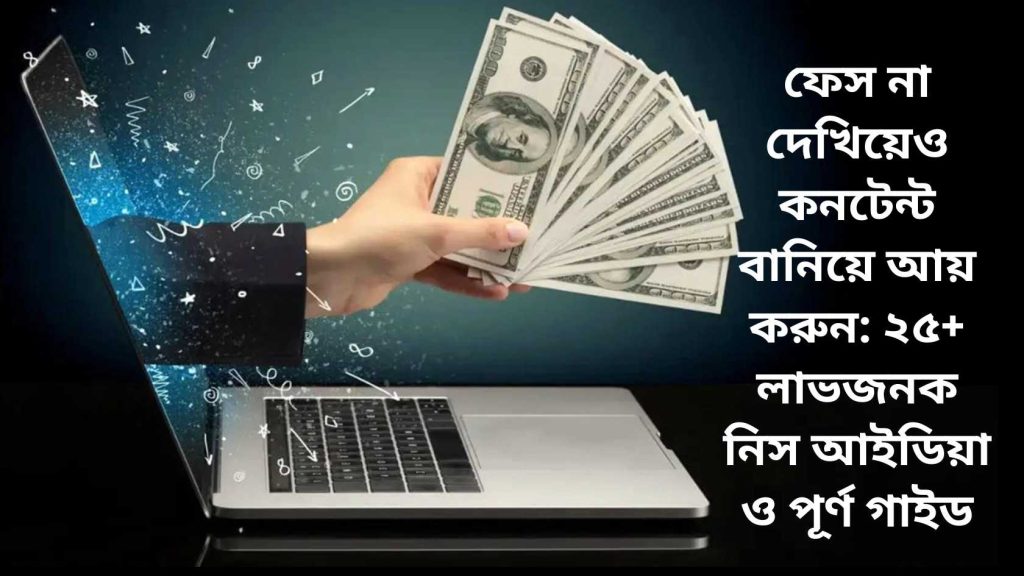 ফেস না দেখিয়েও কনটেন্ট বানিয়ে আয় করুন ২৫+ লাভজনক নিস আইডিয়া ও পূর্ণ গাইড