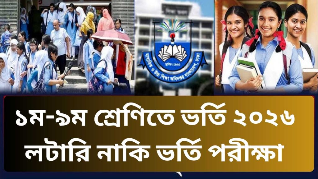 ১ম-৯ম শ্রেণিতে ভর্তি ২০২৬ লটারি নাকি ভর্তি পরীক্ষা