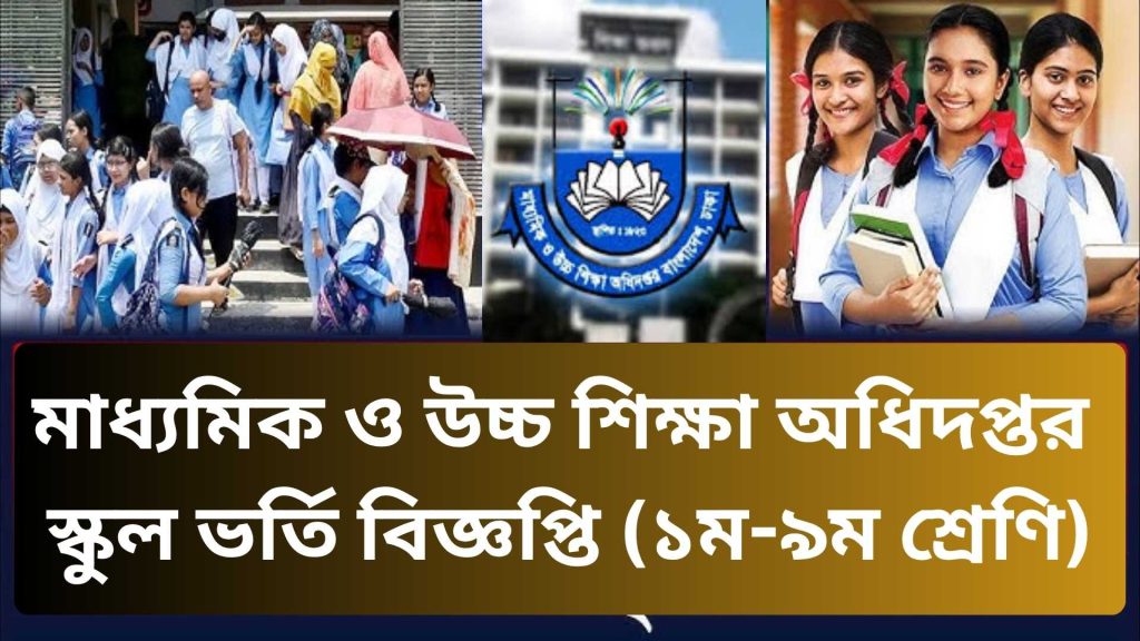 মাধ্যমিক ও উচ্চ শিক্ষা অধিদপ্তর
স্কুল ভর্তি বিজ্ঞপ্তি (১ম-৯ম শ্রেণি)