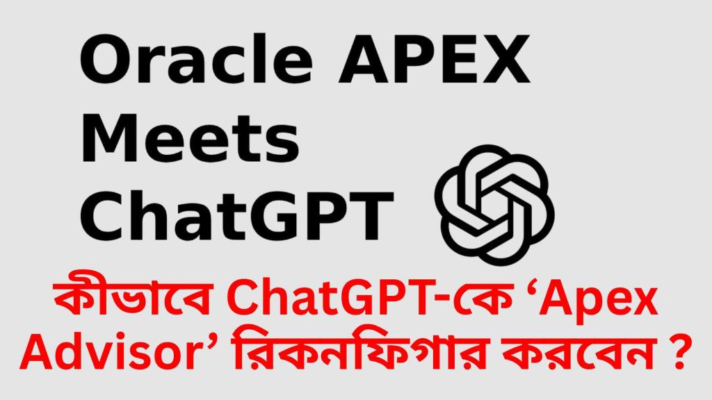 কীভাবে ChatGPT-কে ‘Apex Advisor’ রিকনফিগার করবেন 
